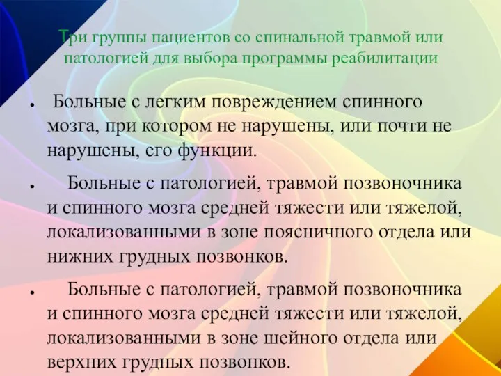 Три группы пациентов со спинальной травмой или патологией для выбора программы реабилитации