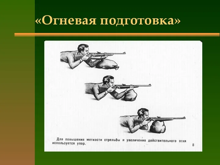 «Огневая подготовка»