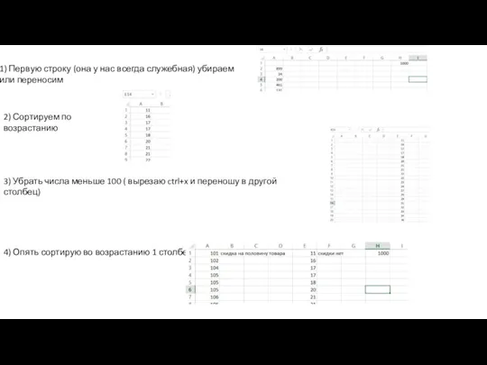 1) Первую строку (она у нас всегда служебная) убираем или переносим 2)