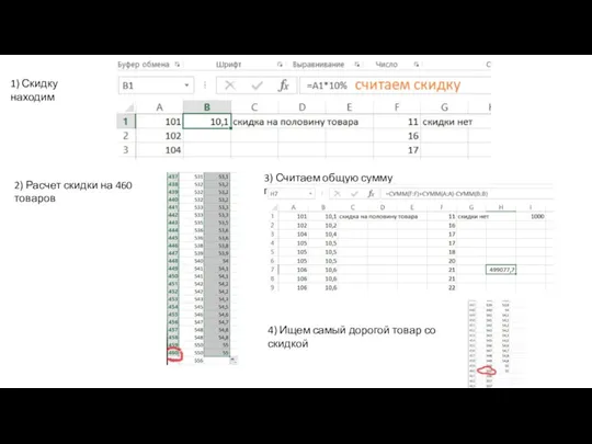1) Скидку находим 2) Расчет скидки на 460 товаров 3) Считаем общую