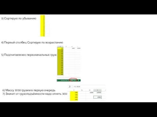 3) Сортирую по убыванию 4) Первый столбец Сортирую по возрастанию 5) Подсчитаем