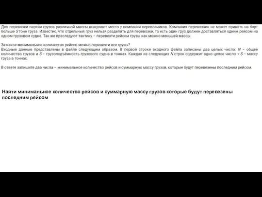 Найти минимальное количество рейсов и суммарную массу грузов которые будут перевезены последним рейсом