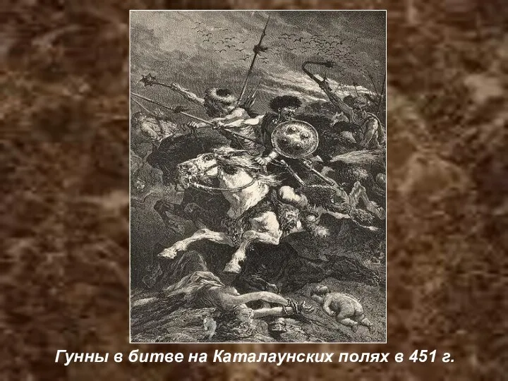 Гунны в битве на Каталаунских полях в 451 г.