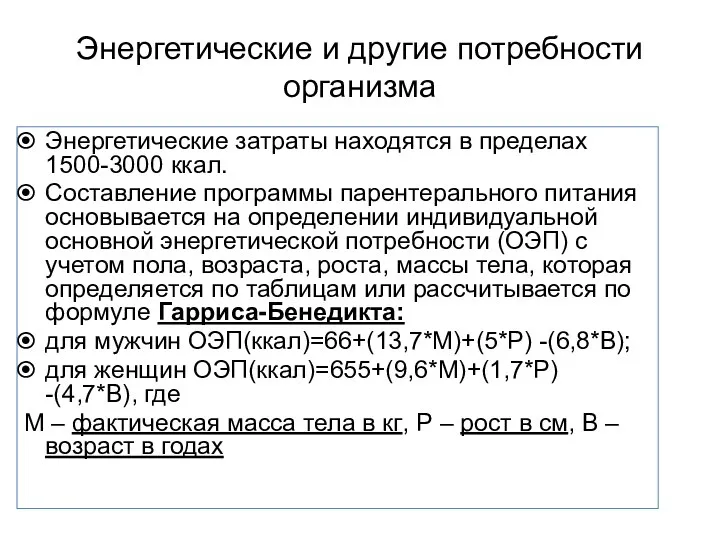 Энергетические и другие потребности организма Энергетические затраты находятся в пределах 1500-3000 ккал.