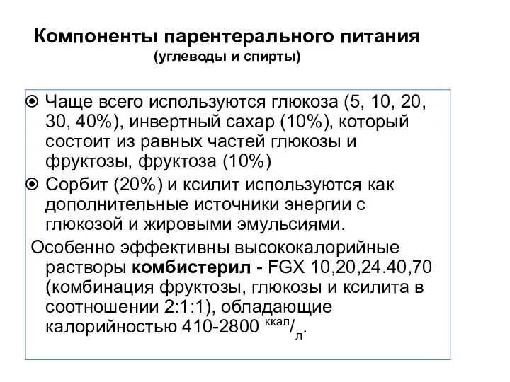 Компоненты парентерального питания (углеводы и спирты) Чаще всего используются глюкоза (5, 10,