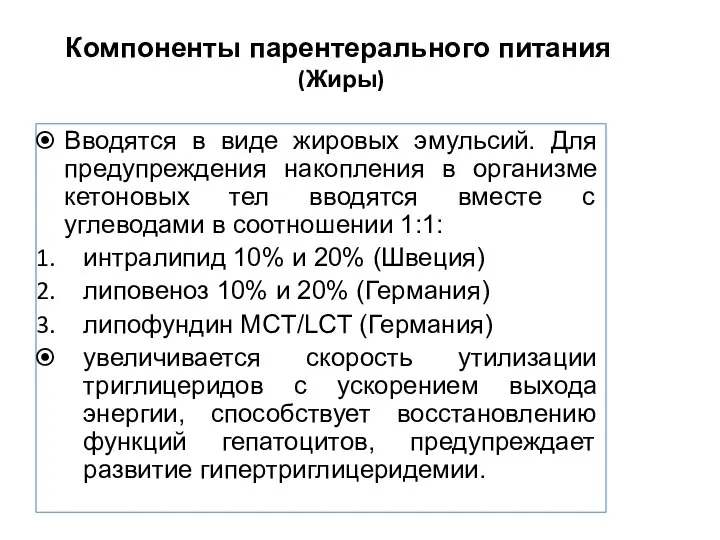 Компоненты парентерального питания (Жиры) Вводятся в виде жировых эмульсий. Для предупреждения накопления