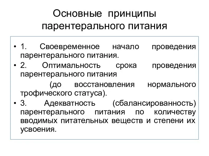 Основные принципы парентерального питания 1. Своевременное начало проведения парентерального питания. 2. Оптимальность