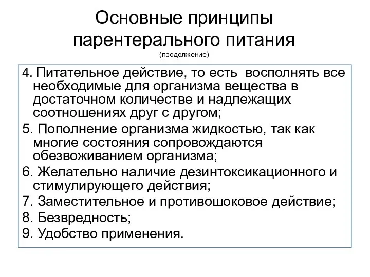 Основные принципы парентерального питания (продолжение) 4. Питательное действие, то есть восполнять все