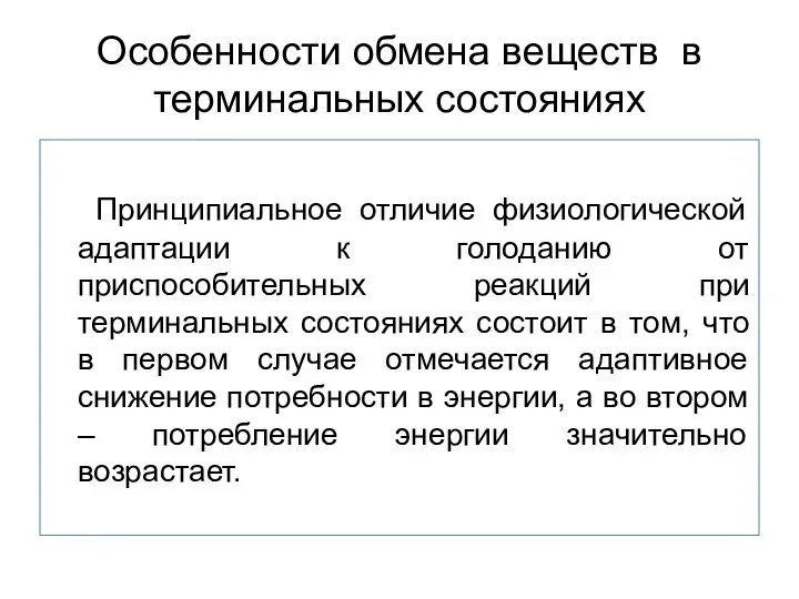 Особенности обмена веществ в терминальных состояниях Принципиальное отличие физиологической адаптации к голоданию