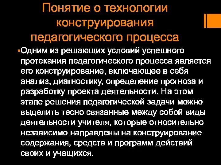 Одним из решающих условий успешного протекания педагогического процесса является его конструирование, включающее