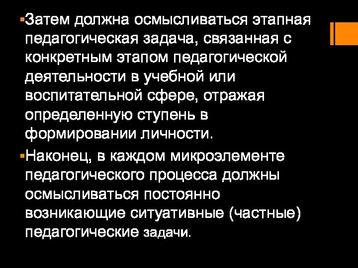 Затем должна осмысливаться этапная педагогическая задача, связанная с конкретным этапом педагогической деятельности