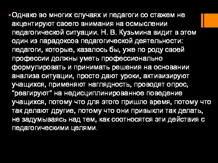 Однако во многих случаях и педагоги со стажем не акцентируют своего внимания