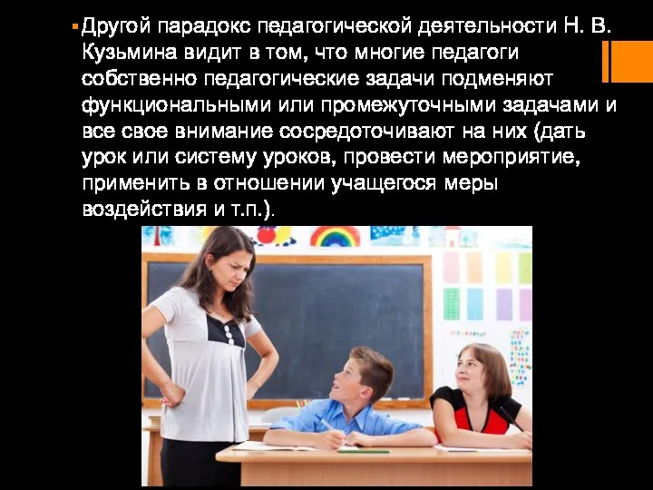 Другой парадокс педагогической деятельности Н. В. Кузьмина видит в том, что многие