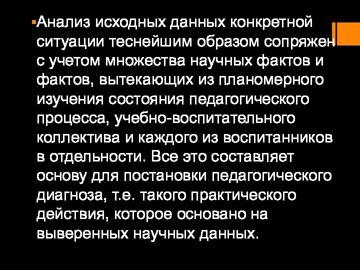 Анализ исходных данных конкретной ситуации теснейшим образом сопряжен с учетом множества научных