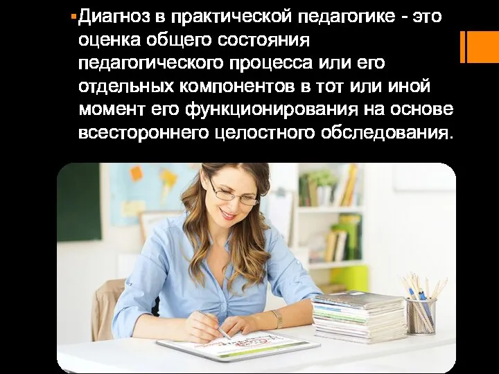 Диагноз в практической педагогике - это оценка общего состояния педагогического процесса или