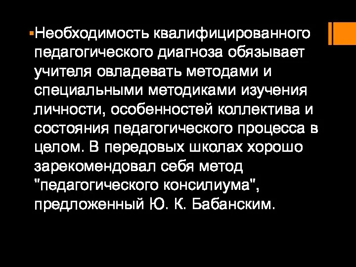 Необходимость квалифицированного педагогического диагноза обязывает учителя овладевать методами и специальными методиками изучения