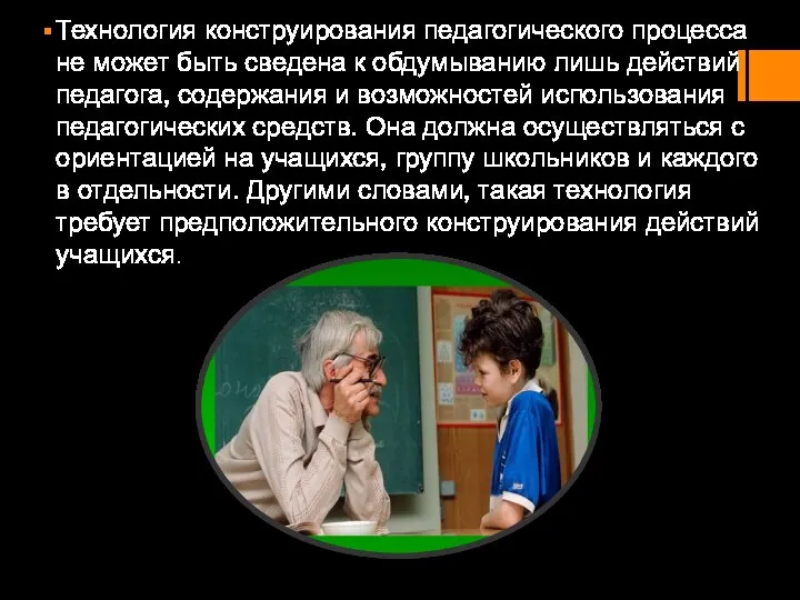 Технология конструирования педагогического процесса не может быть сведена к обдумыванию лишь действий