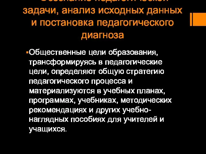 Осознание педагогической задачи, анализ исходных данных и постановка педагогического диагноза Общественные цели