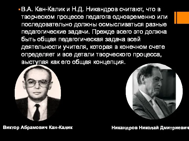 В.А. Кан-Калик и Н.Д. Никандров считают, что в творческом процессе педагога одновременно