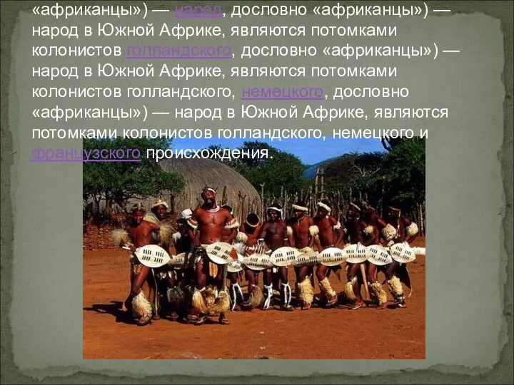 Африка́неры (африкаанс Afrikaners, дословно «африканцы») — народ, дословно «африканцы») — народ в