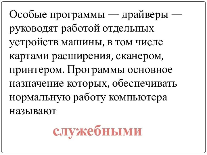 Особые программы — драйверы — руководят работой отдельных устройств машины, в том