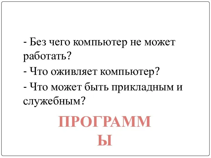 - Без чего компьютер не может работать? - Что оживляет компьютер? -