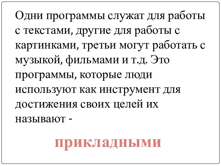 Одни программы служат для работы с текстами, другие для работы с картинками,