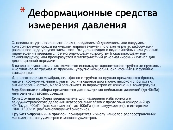 Основаны на уравновешивании силы, создаваемой давлением или вакуумом контролируемой среды на чувствительный