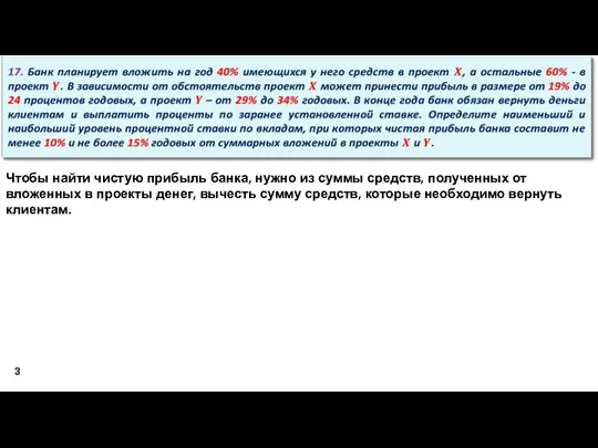 Чтобы найти чистую прибыль банка, нужно из суммы средств, полученных от вложенных