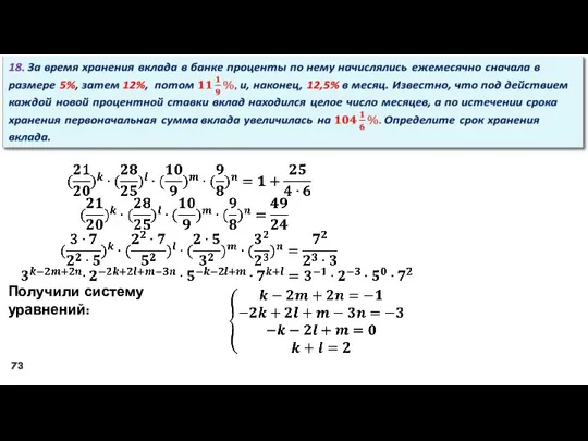 Получили систему уравнений: