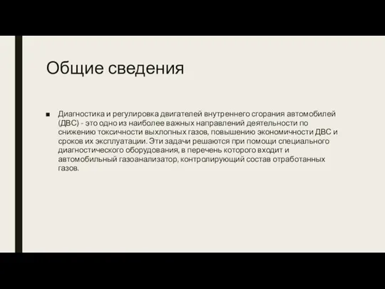 Общие сведения Диагностика и регулировка двигателей внутреннего сгорания автомобилей (ДВС) - это