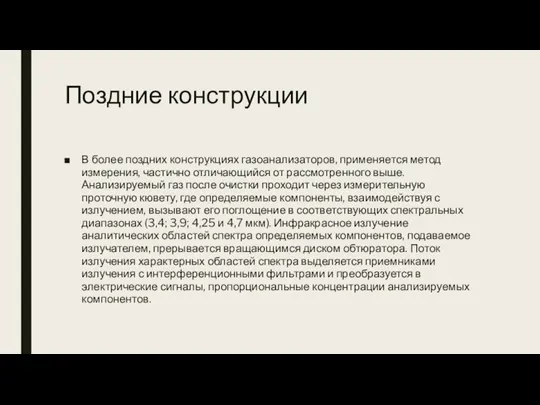 Поздние конструкции В более поздних конструкциях газоанализаторов, применяется метод измерения, частично отличающийся