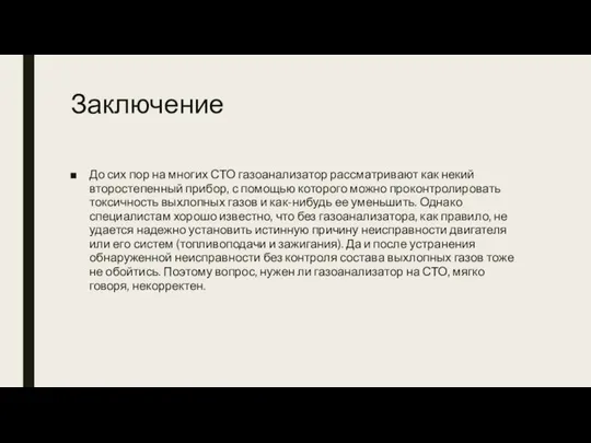 Заключение До сих пор на многих СТО газоанализатор рассматривают как некий второстепенный