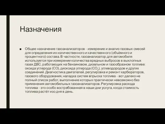 Назначения Общее назначение газоанализаторов - измерение и анализ газовых смесей для определения