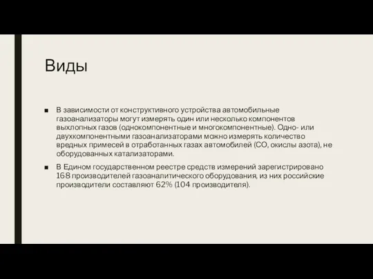 Виды В зависимости от конструктивного устройства автомобильные газоанализаторы могут измерять один или