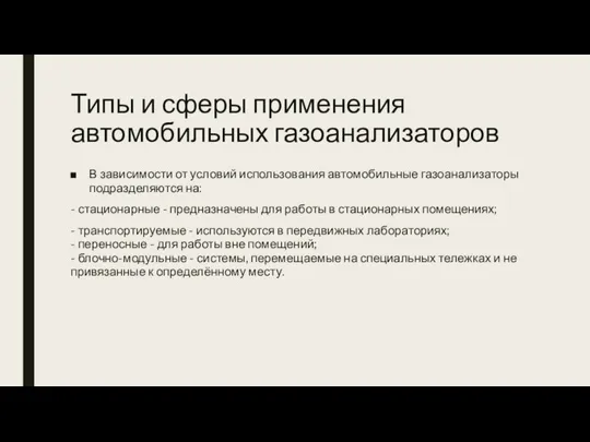 Типы и сферы применения автомобильных газоанализаторов В зависимости от условий использования автомобильные