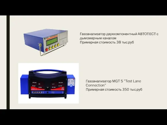 Газоанализатор двухкомпонентный АВТОТЕСТ с дымомерным каналом Примерная стоимость 38 тыс.руб Газоанализатор MGT