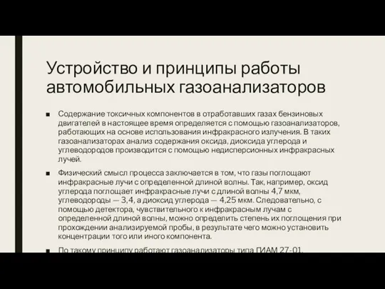 Устройство и принципы работы автомобильных газоанализаторов Содержание токсичных компонентов в отработавших газах