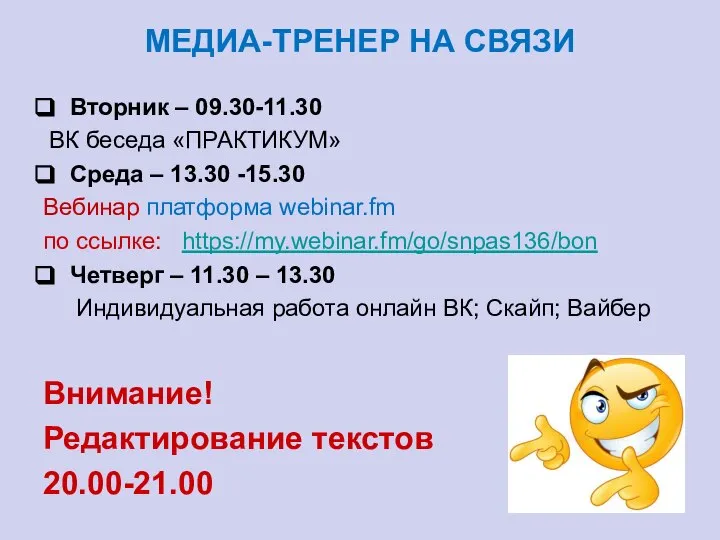 МЕДИА-ТРЕНЕР НА СВЯЗИ Вторник – 09.30-11.30 ВК беседа «ПРАКТИКУМ» Среда – 13.30