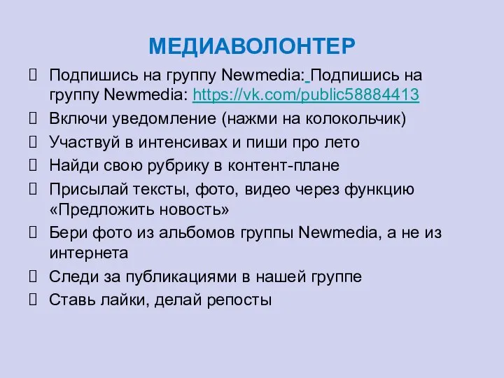 МЕДИАВОЛОНТЕР Подпишись на группу Newmedia: Подпишись на группу Newmedia: https://vk.com/public58884413 Включи уведомление