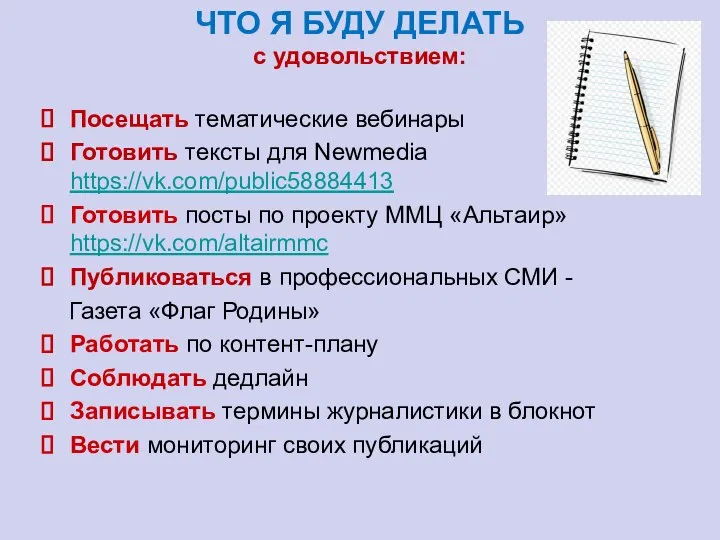 ЧТО Я БУДУ ДЕЛАТЬ с удовольствием: Посещать тематические вебинары Готовить тексты для