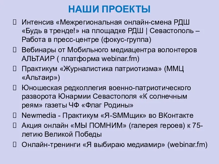 НАШИ ПРОЕКТЫ Интенсив «Межрегиональная онлайн-смена РДШ «Будь в тренде!» на площадке РДШ