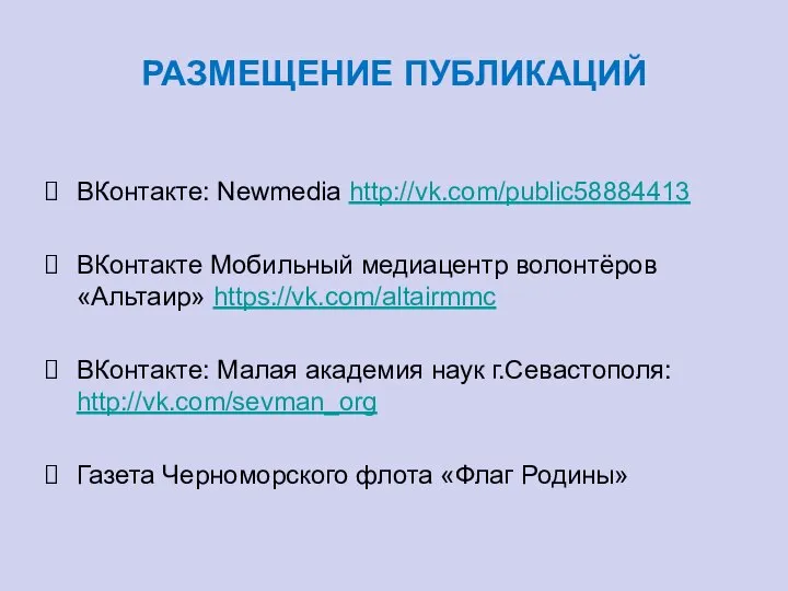 РАЗМЕЩЕНИЕ ПУБЛИКАЦИЙ ВКонтакте: Newmedia http://vk.com/public58884413 ВКонтакте Мобильный медиацентр волонтёров «Альтаир» https://vk.com/altairmmc ВКонтакте: