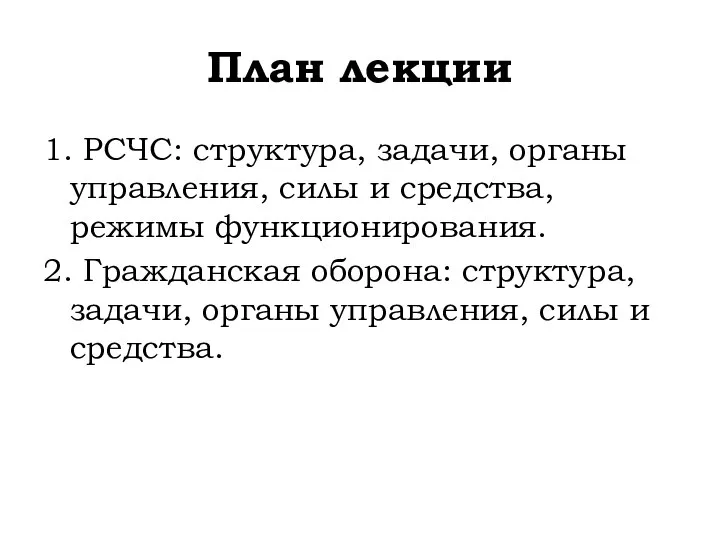 План лекции 1. РСЧС: структура, задачи, органы управления, силы и средства, режимы