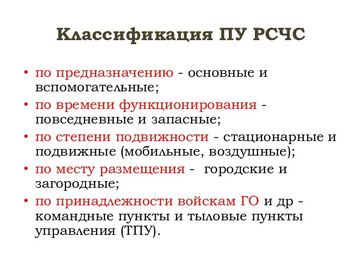 Классификация ПУ РСЧС по предназначению - основные и вспомогательные; по времени функционирования