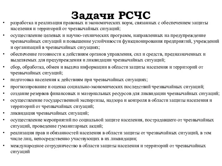 Задачи РСЧС разработка и реализация правовых и экономических норм, связанных с обеспечением