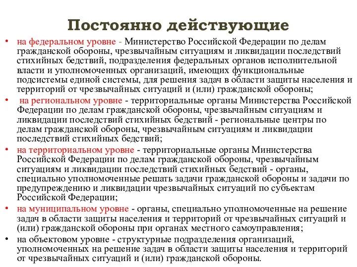 Постоянно действующие на федеральном уровне - Министерство Российской Федерации по делам гражданской