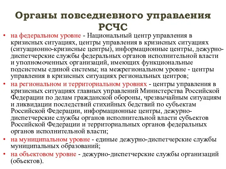 Органы повседневного управления РСЧС на федеральном уровне - Национальный центр управления в