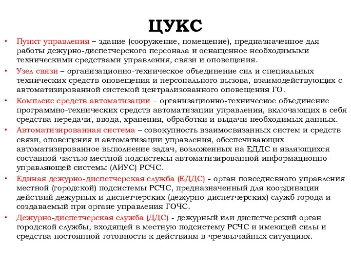 ЦУКС Пункт управления – здание (сооружение, помещение), предназначенное для работы дежурно-диспетчерского персонала