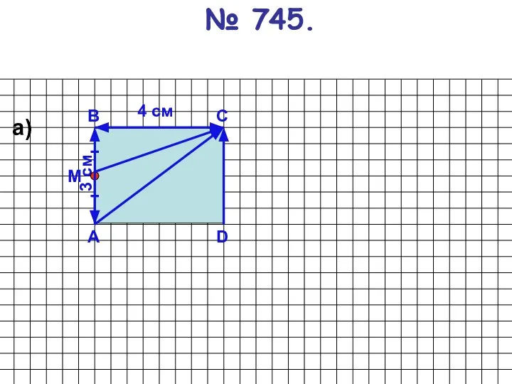 № 745. А В D C а) 3 см 4 см М